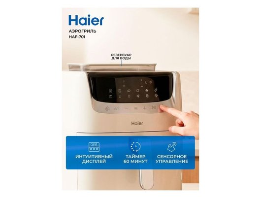 Аэрогриль HAIER HAF-701